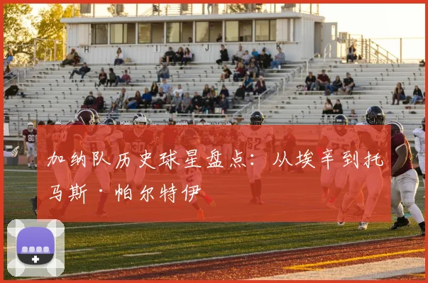 加纳队历史球星盘点：从埃辛到托马斯·帕尔特伊