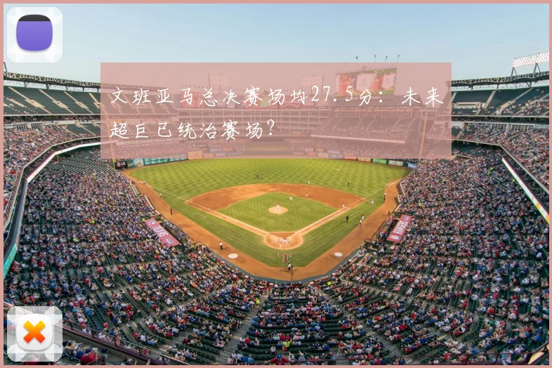 文班亚马总决赛场均27.5分:未来超巨已统治赛场?