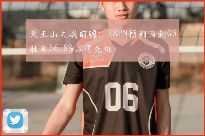 天王山之战前瞻：ESPN预测马刺G5胜率56.8%占得先机