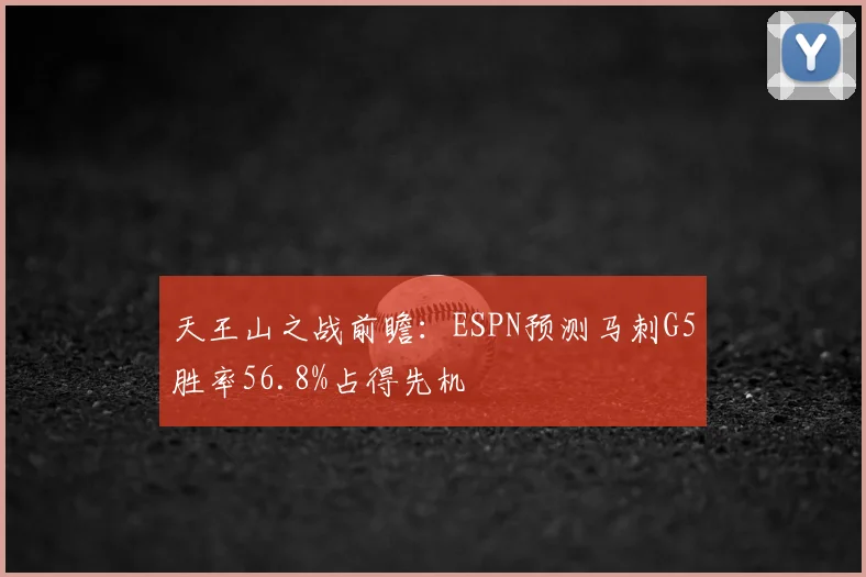 天王山之战前瞻:ESPN预测马刺G5胜率56.8%占得先机