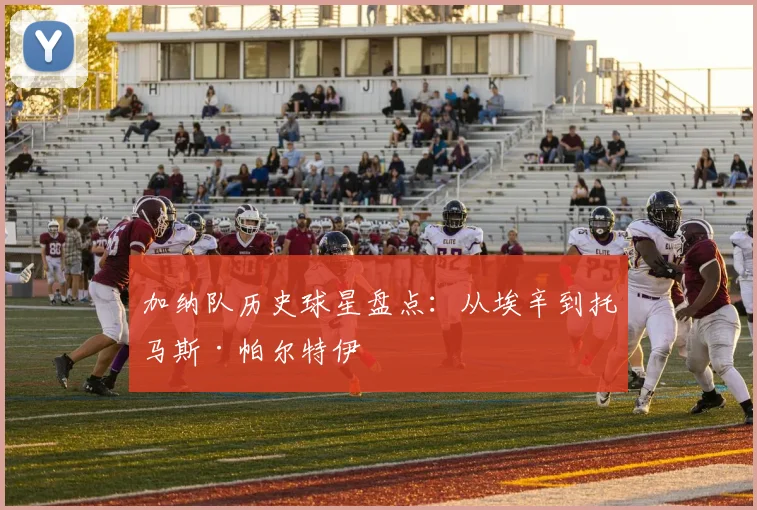 加纳队历史球星盘点：从埃辛到托马斯·帕尔特伊
