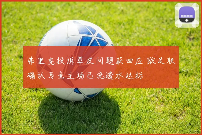 弗里克投诉草皮问题获回应 欧足联确认马竞主场已浇透水达标