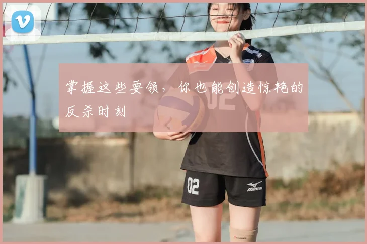 掌握这些要领，你也能创造惊艳的反杀时刻